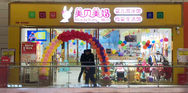投资母婴店需要做什么准备