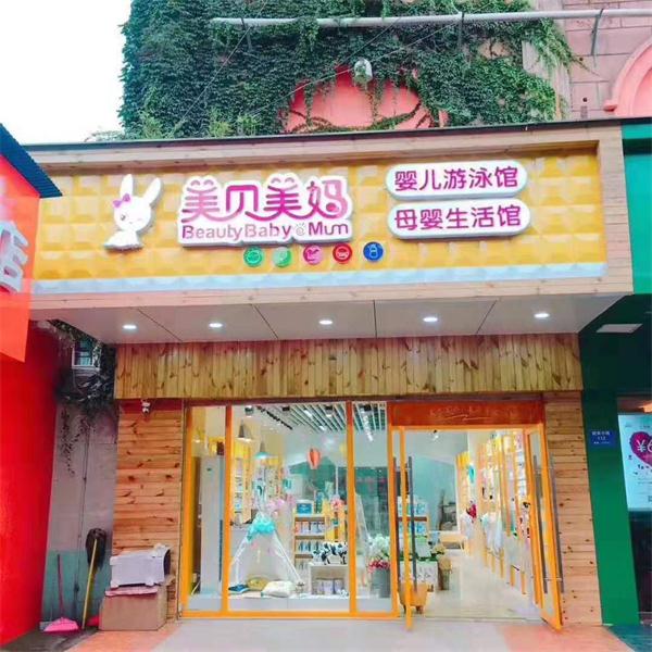 没经验的创业者怎么开母婴用品店 没经验的创业者怎么开母婴用品店